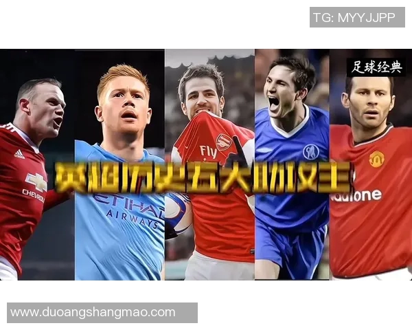 英超赛季助攻王潜力新星挖掘